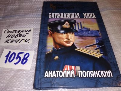 Лот: 16968015. Фото: 1. Полянский А. Блуждающая мина... Художественная