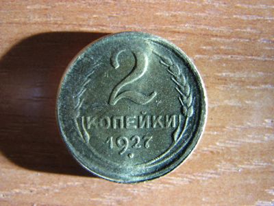 Лот: 17919130. Фото: 1. 2 копейки 1927 года. Россия и СССР 1917-1991 года