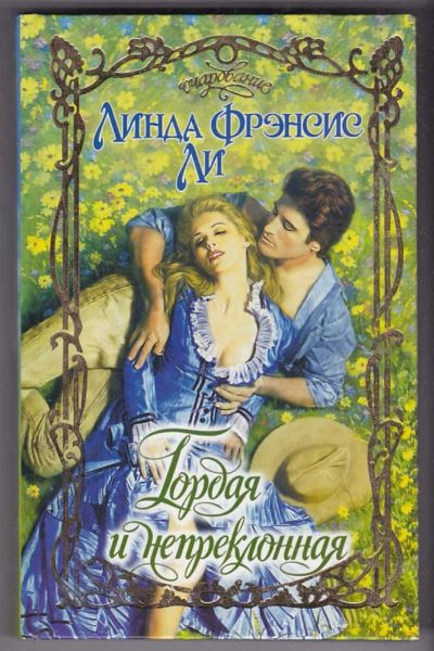 Лот: 23440338. Фото: 1. Гордая и непреклонная | Серия... Художественная