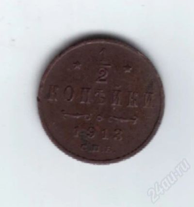 Лот: 416798. Фото: 1. 1/2 копейки. 1913 год. Николай... Россия и СССР 1917-1991 года
