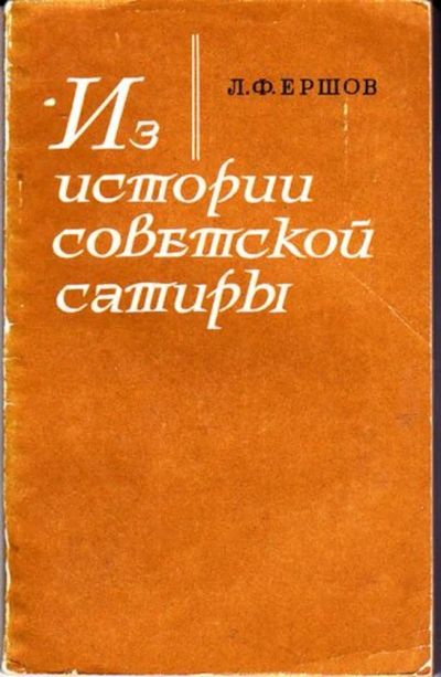 Лот: 23446646. Фото: 1. Из истории советский сатиры. Другое (общественные и гуманитарные науки)