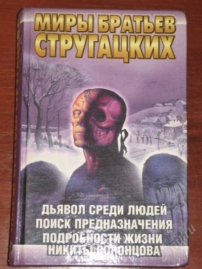 Лот: 971873. Фото: 1. Миры братьев Стругацких. Художественная