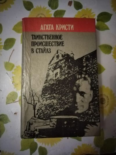 Лот: 23424998. Фото: 1. Книга-детектив А. Кристи Таинственное... Художественная