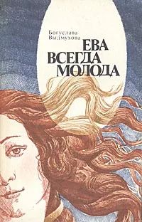 Лот: 24561400. Фото: 1. Богуслава Выдмухова - Ева всегда... Другое (медицина и здоровье)
