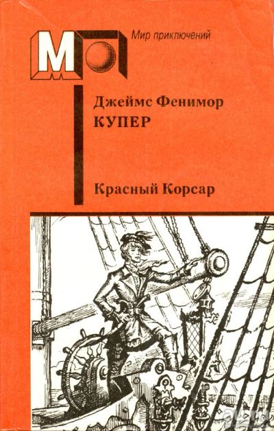 Лот: 14977001. Фото: 1. Джеймс Фенимор Купер - Красный... Художественная