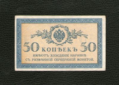 Лот: 19060029. Фото: 1. 50 копеек 1915 года. Российская... Россия, СССР, страны СНГ