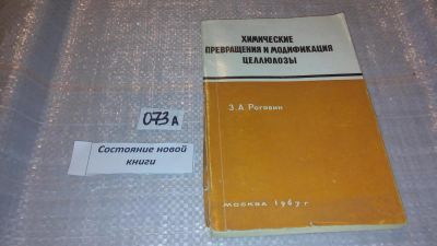 Лот: 7677027. Фото: 1. Химические превращения и модификация... Химические науки