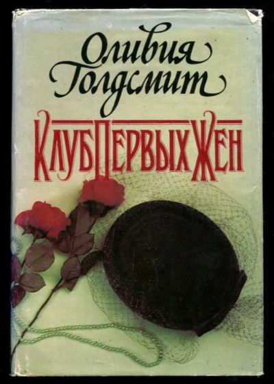Лот: 23436206. Фото: 1. Клуб первых жен | Серия: Только... Художественная