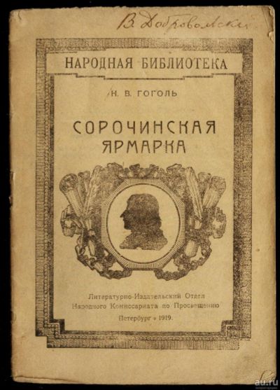 Лот: 16857299. Фото: 1. Н.В.Гоголь.Сорочинская ярмарка... Книги