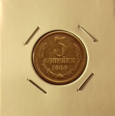 Лот: 17011581. Фото: 1. 3 копейки 1966 года. Из личной... Россия и СССР 1917-1991 года