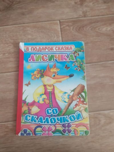 Лот: 19899502. Фото: 1. Лисичка со скалочкой. Художественная для детей
