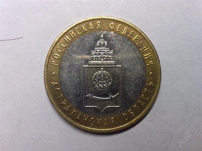 Лот: 784789. Фото: 1. 10 рублей 2008 - Астраханская... Россия после 1991 года
