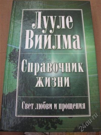 Лот: 2148321. Фото: 1. лууле вилма "справочник жизни". Религия, оккультизм, эзотерика