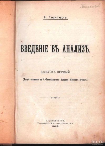 Лот: 18023996. Фото: 1. Гюнтер Н. Введение в анализ. Книги