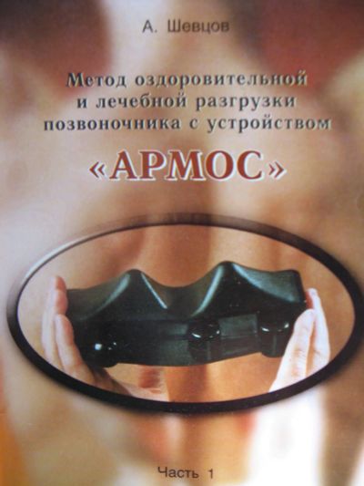 Лот: 17278366. Фото: 1. Массажер Армос предназначен для... Массажеры