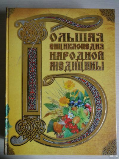 Лот: 14919788. Фото: 1. Большая энциклопедия народной... Популярная и народная медицина