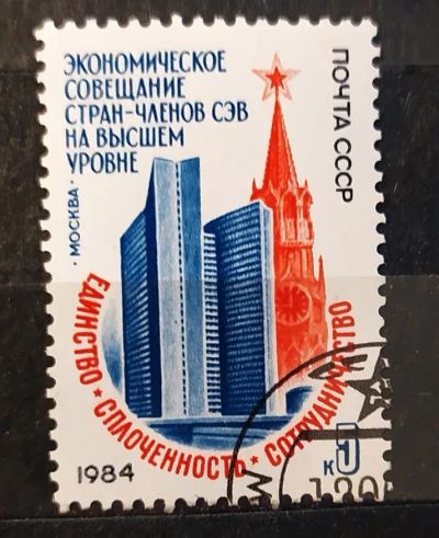 Лот: 21788195. Фото: 1. СССР 1984 Экономическое совещание... Марки