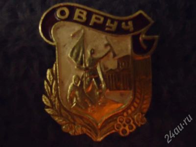 Лот: 563038. Фото: 1. Значок "Овруч". Торги с Рубля!. Другое (значки, медали, жетоны)