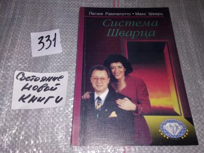 Лот: 16898707. Фото: 1. Система Шварца, Лючия Рампелотто... Психология и философия бизнеса