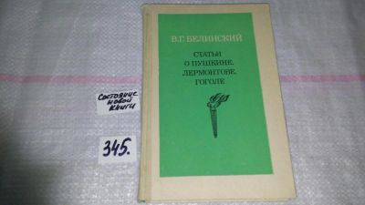Лот: 9119707. Фото: 1. В.Г.Белинский. Статьи о Пушкине... Мемуары, биографии