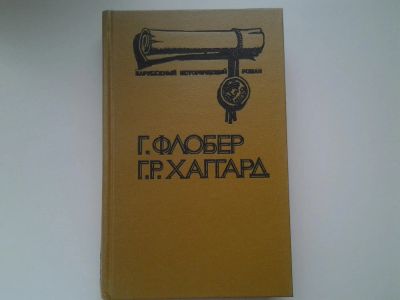 Лот: 5307035. Фото: 1. Гюстав Флобер "Саламбо", Генри... Художественная