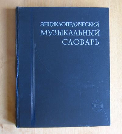 Лот: 11890178. Фото: 1. Энциклопедический музыкальный... Словари