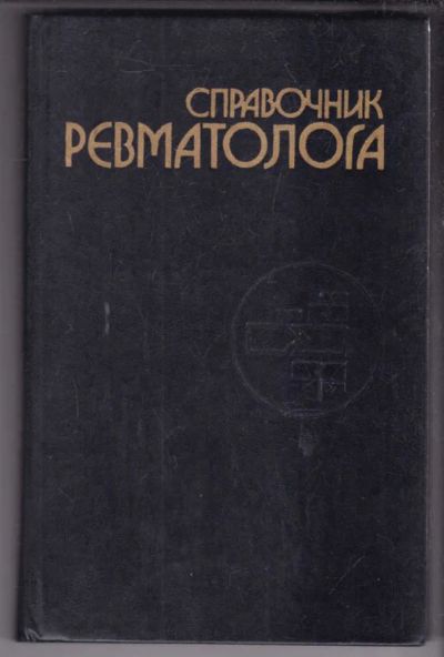 Лот: 23439120. Фото: 1. Справочник ревматолога. Традиционная медицина