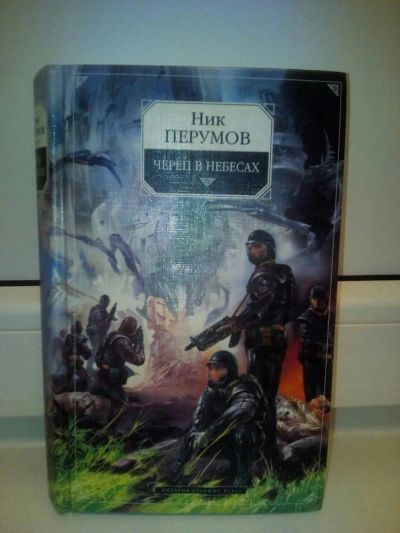 Лот: 10093788. Фото: 1. Книга Ника Перумова "Череп в небесах... Художественная