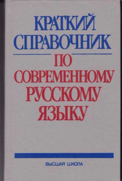 Лот: 14017230. Фото: 1. Краткий справочник по современному... Другое (общественные и гуманитарные науки)