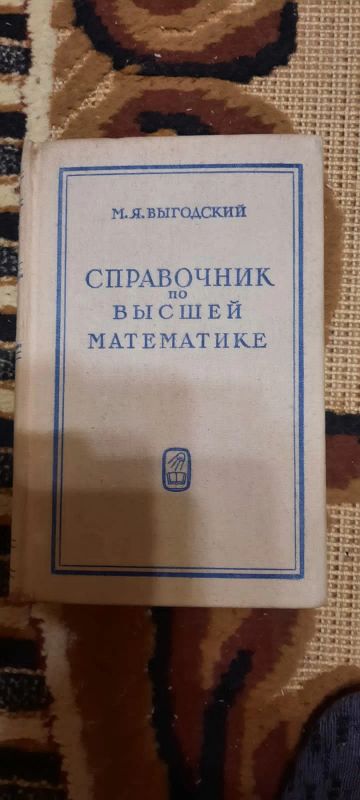 Лот: 18405470. Фото: 1. Книга"Справочник по высшей математике... Справочники