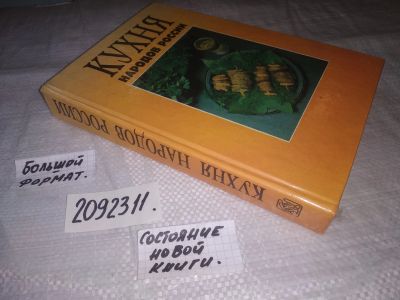 Лот: 21293384. Фото: 1. (2092311) Кухня народов России... Кулинария