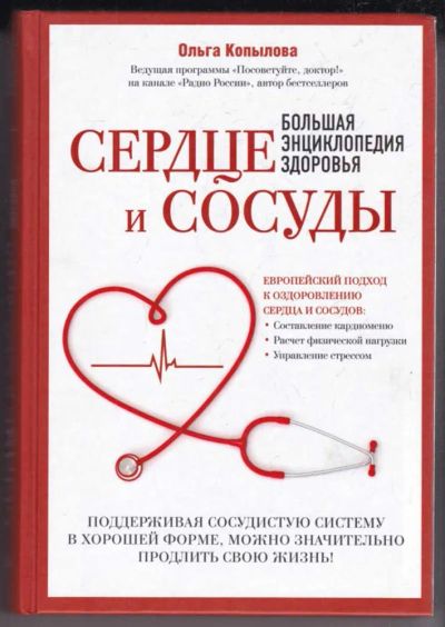 Лот: 23439445. Фото: 1. Сердце и сосуды. Большая энциклопедия... Популярная и народная медицина