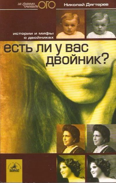 Лот: 11896362. Фото: 1. Дягтерев Николай - Есть ли у вас... Биологические науки