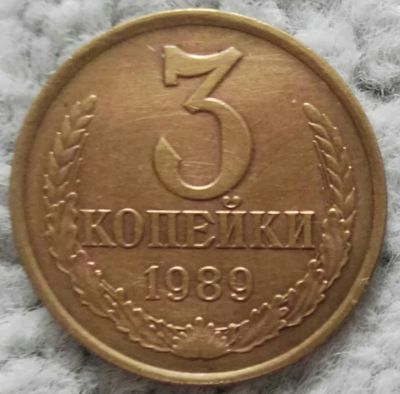 Лот: 18907156. Фото: 1. 3 копейки 1989 (1036). Россия и СССР 1917-1991 года