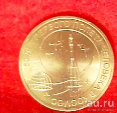 Лот: 14548257. Фото: 1. 10 рублей 50- лет первого полёта... Россия после 1991 года