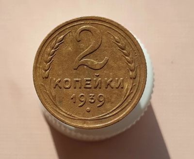 Лот: 15656007. Фото: 1. 2 копейки 1939. Россия и СССР 1917-1991 года