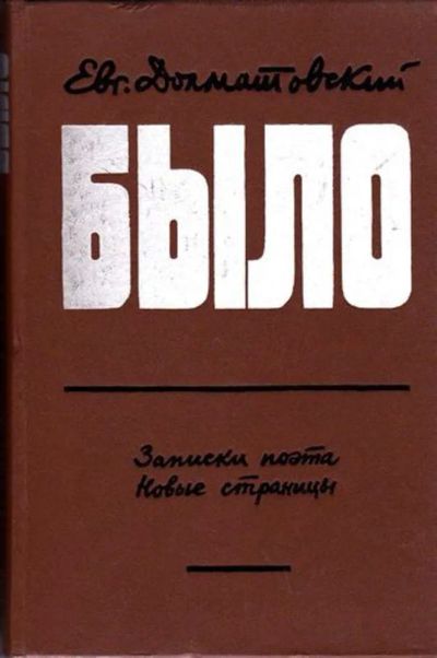 Лот: 23446611. Фото: 1. Было | Записки поэта. Новые страницы... Мемуары, биографии