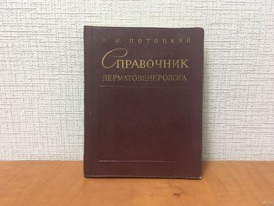 Лот: 18246435. Фото: 1. Потоцкий И.И. - Справочник дерматовенеролога... Традиционная медицина