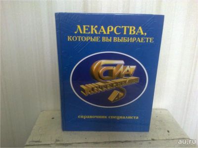 Лот: 11546050. Фото: 1. Справочник лекарственных препаратов. Справочники