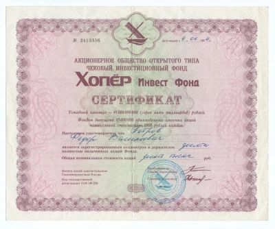 Лот: 9192394. Фото: 1. Сертификат "Хопёр Инвест Фонд... Другое (банкноты)
