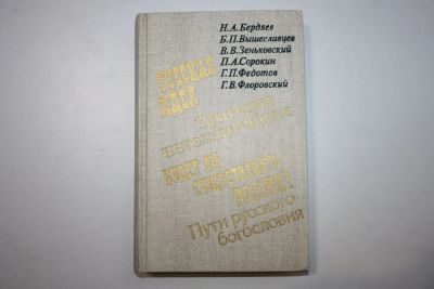 Лот: 23605658. Фото: 1. О России и русской философской... Философия