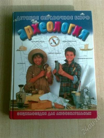 Лот: 1261452. Фото: 1. Энциклопедия "Археология". Другое (детям и родителям)