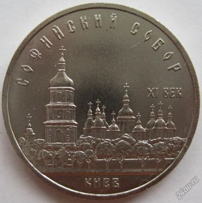 Лот: 5864044. Фото: 1. СССР 5 рублей 1988. Киев. Софийский... Россия и СССР 1917-1991 года