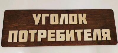 Лот: 13912949. Фото: 1. Уголок потребителя. Другое (хозтовары)