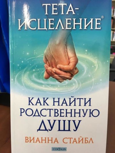 Лот: 11177067. Фото: 1. Вианна Стайбл "Тета-исцеление... Религия, оккультизм, эзотерика