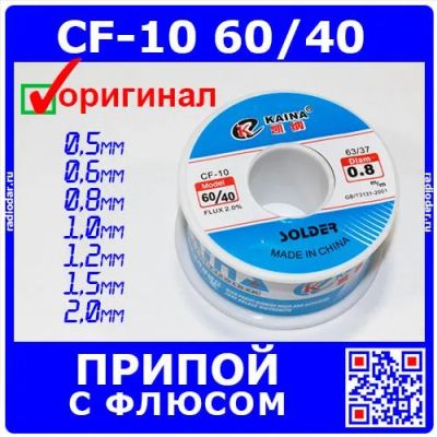 Лот: 24390650. Фото: 1. KAINA CF-10 60/40 -100гр. - припой... Радиолюбительский инструмент