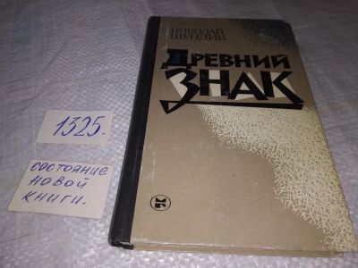 Лот: 19565657. Фото: 1. Шундик Н. Древний знак. Роман... Художественная