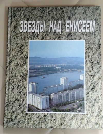 Лот: 25430870. Фото: 1. Книга. Звёзды над Енисеем. Очерки... Искусствоведение, история искусств