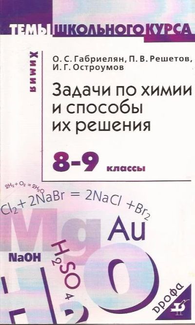 Лот: 12573994. Фото: 1. Габриелян Олег, Решетов Павел... Для школы