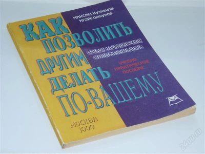 Лот: 2265202. Фото: 1. Как позволить другим делать по-вашему... Психология